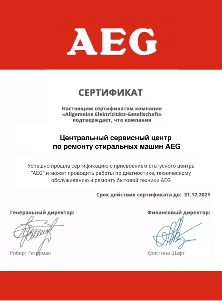 Сертификат авторизованного сервисного центра AEG