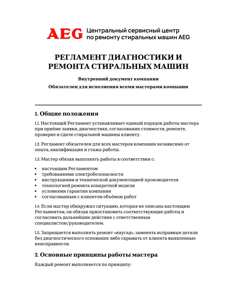 Регламент диагностики и ремонта стиральных машин — первая страница